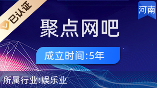 鄢陵县聚点网吧 引领本地互联网数据服务新风尚